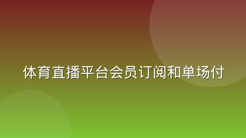 体育直播平台会员订阅和单场付费的收入结构有什么区别