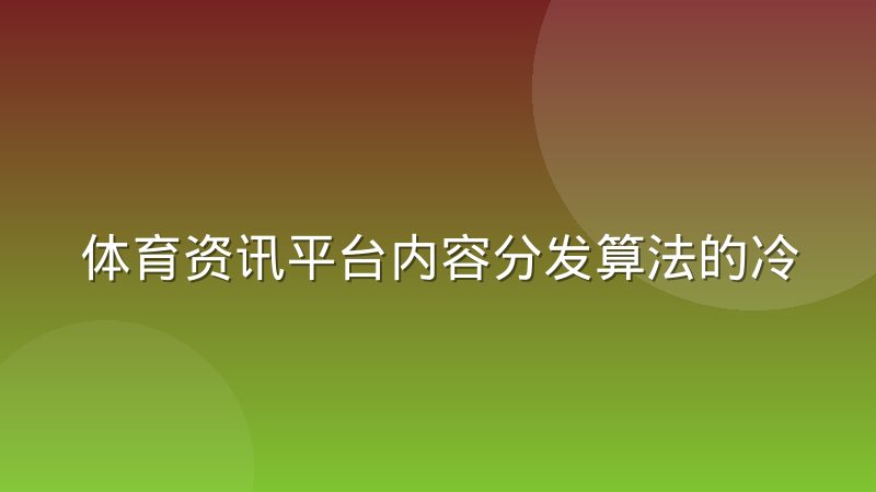 体育资讯平台内容分发算法的冷启动问题怎么解决