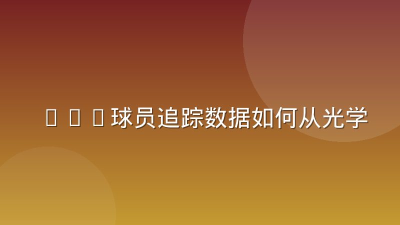 NBA球员追踪数据如何从光学系统转化为战术面板
