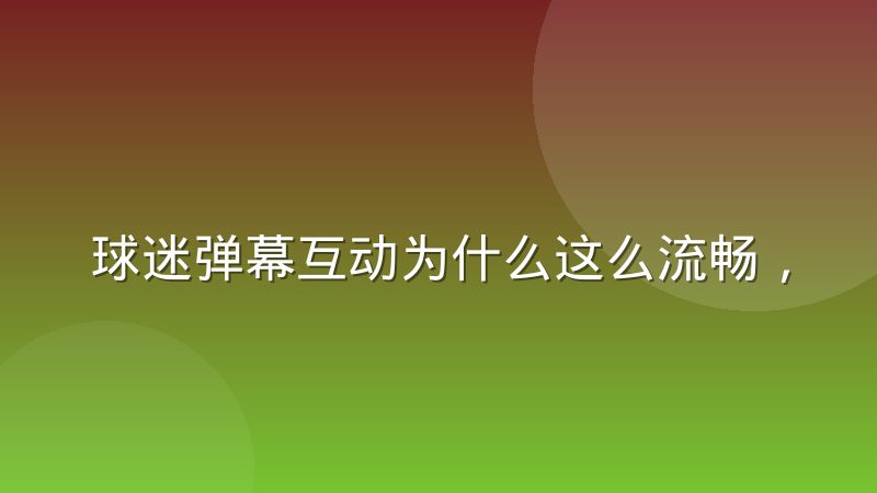 球迷弹幕互动为什么这么流畅，实时消息推送机制解析